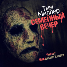 Обложка книги Семейный вечер