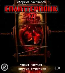 Обложка книги СплаттерПанк 2