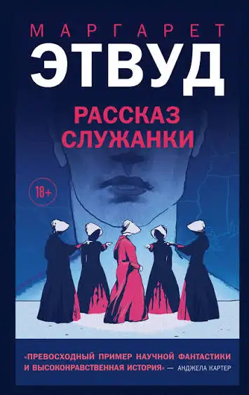 Обложка книги Рассказ Служанки