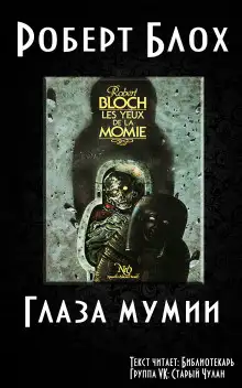 Обложка книги Глаза Мумии