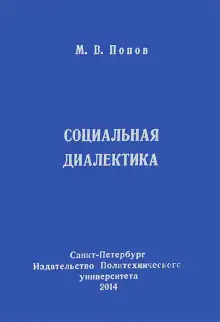Обложка книги Социальная диалектика