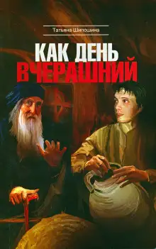 Обложка книги Как день вчерашний