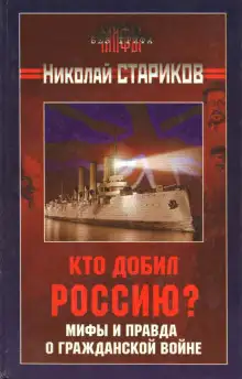Обложка книги Кто добил Россию? Мифы и правда о Гражданской войне