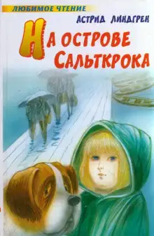 Обложка книги На острове Сальткрока