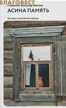 Обложка книги Асина память