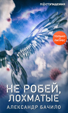 Обложка книги Не робей, Лохматые!