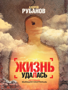 Обложка книги Жизнь удалась