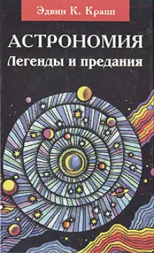 Обложка книги Астрономия. Легенды и предания о Солнце, Луне, звёздах и планетах