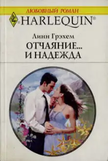 Обложка книги Отчаяние и надежда