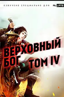 Обложка книги Верховный Бог. Том 4