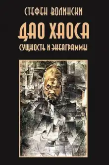 Обложка книги Дао хаоса