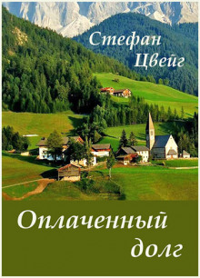 Обложка книги Оплаченный долг