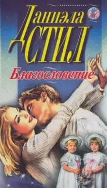 Обложка книги Благословение