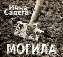 Обложка книги Могила