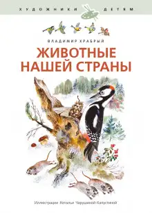 Обложка книги Животные нашей страны
