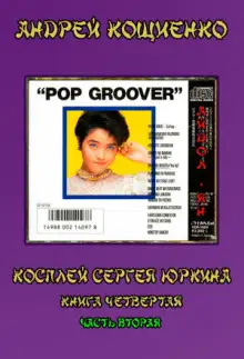 Обложка книги Айдол-ян. Часть вторая (с муз. оформлением)