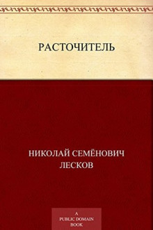 Обложка книги Расточитель