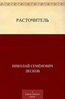 Обложка книги Расточитель