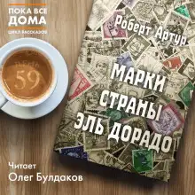 Обложка книги Марки страны Эль Дорадо