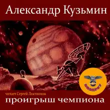 Обложка книги Проигрыш чемпиона