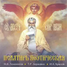 Обложка книги Псалтирь Поэтическая