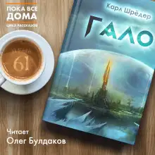 Обложка книги Гало