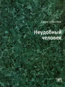 Обложка книги Неудобный человек