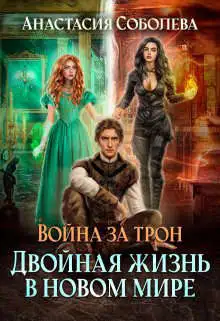 Обложка книги Двойная жизнь в новом мире