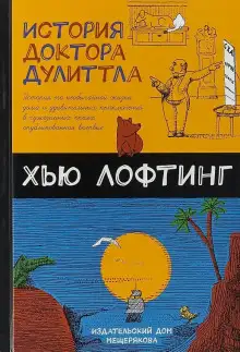 Обложка книги Почта доктора Дулиттла