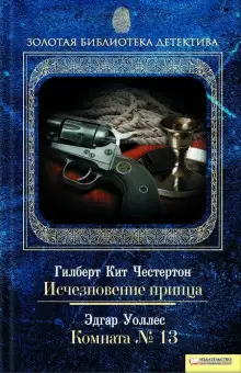 Обложка книги Комната №13