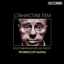 Обложка книги Профессор Зазуль