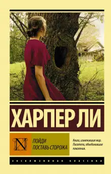 Обложка книги Пойди поставь сторожа