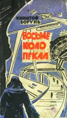 Обложка книги Восьмой круг ада