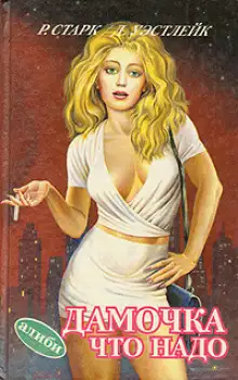 Обложка книги Дамочка что надо