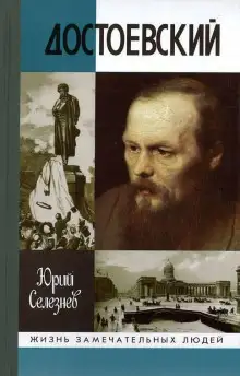 Обложка книги Достоевский