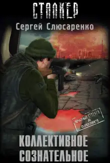 Обложка книги S.T.A.L.K.E.R. Коллективное сознательное