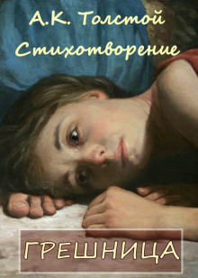 Обложка книги Грешница