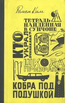 Обложка книги Кобра под подушкой