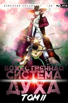 Обложка книги Божественная Система Духа. Том 2