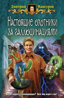 Обложка книги Настоящие охотники за галлюцинациями 4