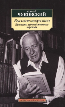 Обложка книги Высокое искусство. Принципы художественного перевода