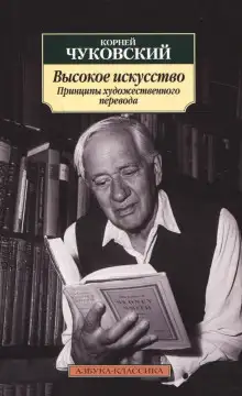 Обложка книги Высокое искусство. Принципы художественного перевода