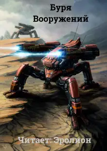 Обложка книги Буря Вооружений. Том 3