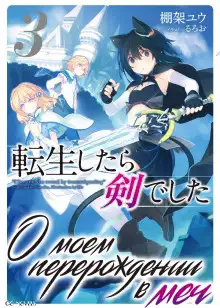 Обложка книги О моем перерождении в меч. Том 3