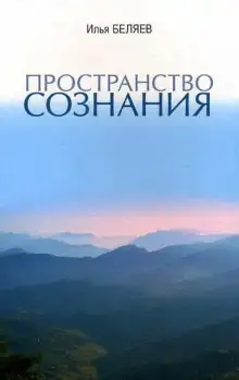 Обложка книги Пространство сознания