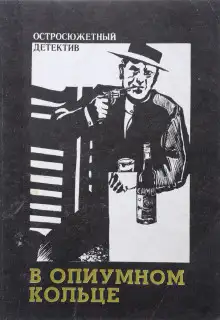 Обложка книги В «Опиумном кольце»