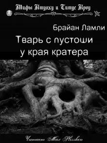 Обложка книги Тварь с пустоши у края кратера