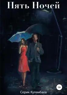 Обложка книги Пять Ночей