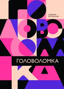 Обложка книги Головоломка