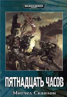 Обложка книги Warhammer 40000. Пятнадцать часов